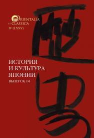 История и культура Японии. Вып. 14 / Нац. исслед. ун-т «Высшая школа экономики», Ин-т классического Востока и античности.  — (Orientalia et Classica. IV (LXXV) ISBN 978-5-7598-2432-9