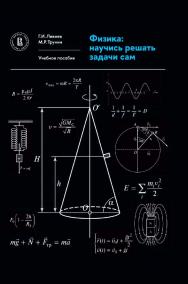 Физика: научись решать задачи сам : учебное пособие / Нац. исслед. ун-т «Высшая школа экономики». — 3-е изд., эл. ISBN 978-5-7598-2843-3