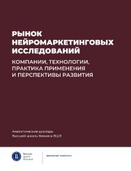 Рынок нейромаркетинговых исследований: компании, технологии, практика применения и перспективы развития /  Нац. исслед. ун-т «Высшая школа экономики». — (Аналитические доклады Высшей школы бизнеса ВШЭ ; вып. 4) ISBN 978-5-7598-2867-9