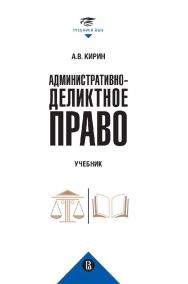 Административно-деликтное право : учебник / Нац. исслед. ун-т «Высшая школа экономики». — 2-е изд., эл. — (Учебники Высшей школы экономики) ISBN 978-5-7598-2873-0