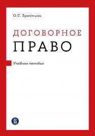 Договорное право : учебное пособие / Нац. исслед. ун-т «Высшая школа экономики». — 2-е изд., эл. ISBN 978-5-7598-2875-4