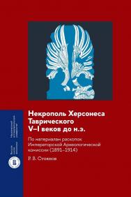 Некрополь Херсонеса Таврического V-I веков до н.э. По материалам раскопок Императорской Археологической комиссии (1891–1914) /  Нац. исслед. ун-т «Высшая школа экономики». — 2-е изд., эл. — (Монографии ВШЭ. Гуманитарные науки) ISBN 978-5-7598-4039-8
