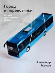 Город и перевозчики: история транспортных реформ / Нац. исслед. ун-т «Высшая школа экономики». — 2-е изд., эл. ISBN 978-5-7598-4040-4