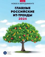 Главные российские ИТ-тренды — 2024: дайджест [Текст] — (Новое в менеджменте) ISBN 978-5-7598-4045-9