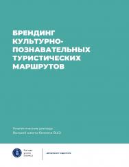 Брендинг культурно-познавательных туристических маршрутов / Нац. исслед. ун-т «Высшая школа экономики». — (Аналитические доклады Высшей школы бизнеса ВШЭ ; вып. 7) ISBN 978-5-7598-4061-9