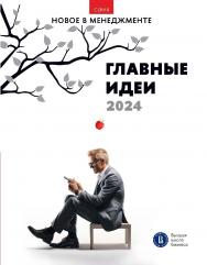 Главные идеи — 2024: дайджест [Текст]  — (Новое в менеджменте) ISBN 978-5-7598-4069-5