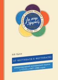 От фестиваля к фестивалю: международный )6 молодежный туризм в СССР в 1957—1985 годах [Текст] / Нац. исслед. ун-т «Высшая школа экономики». ISBN 978-5-7598-4214-9
