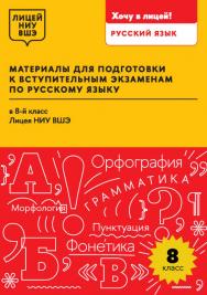 Материалы для подготовки к вступительным экзаменам по русскому языку в 8-й класс Лицея НИУ ВШЭ : учеб. пособие / Нац. исслед. ун-т «Высшая школа экономики», Лицей НИУ ВШЭ. ISBN 978-5-7598-4233-0