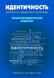 Идентичность: Личность, общество, политика. Энциклопедическое издание ISBN 978-5-7777-0697-3