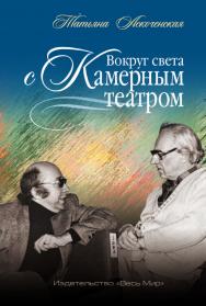 Вокруг света с Камерным театром ISBN 978-5-7777-0726-0