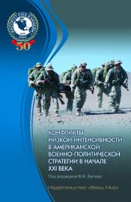 Конфликты низкой интенсивности в американской военно-политической стратегии в начале XXI века ISBN 978-5-7777-0745-1