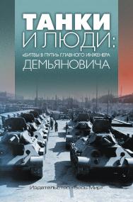 Танки и люди: «битвы в пути» главного инженера Демьяновича ISBN 978-5-7777-0757-4