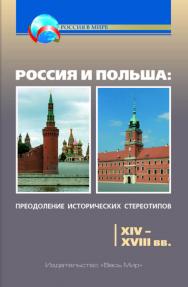 Россия и Польша: преодоление исторических стереотипов. XIV–XVIII вв. Пособие для учителей истории ISBN 978-5-7777-0773-4