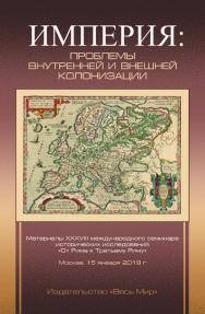 Империя: проблемы внутренней и внешней колонизации ISBN 978-5-7777-0778-9