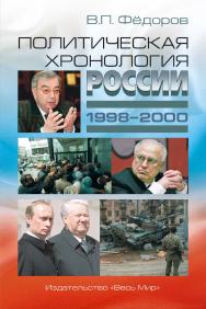 Политическая хронология России (1998—2000) ISBN 978-5-7777-0843-4