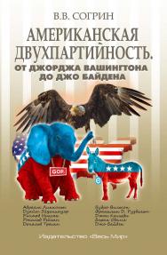 Американская двухпартийность. От Джорджа Вашингтона до Джо Байдена ISBN 978-5-7777-0863-2