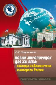 Новый миропорядок для XXI века: взгляды из Вашингтона и интересы России / Институт США и Канады РАН. ISBN 978-5-7777-0869-4