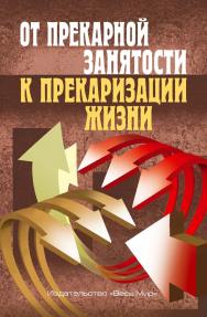 От прекарной занятости к прекаризации жизни. Коллективная монография ISBN 978-5-7777-0886-1