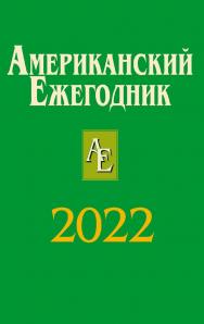 Американский ежегодник 2022 / ФГБУН «Институт всеобщей истории РАН» ISBN 978-5-7777-0893-9