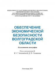 Обеспечение экономической безопасности Волгоградской области: коллективная монография / Волгоградский институт управления - филиал ФГБОУ ВО «Российская академия народного хозяйства и государственной службы». ISBN 978-5-7786-0759-0