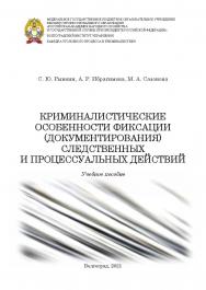 Криминалистические особенности фиксации (документирования) следственных и процессуальных действий: учебное пособие /  Волгоградский институт управления - филиал ФГБОУ ВО «Российская академия народного хозяйства и государственной службы». ISBN 978-5-7786-0802-3
