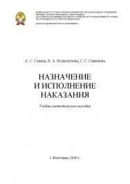 Назначение и исполнение наказания: учебно-методическое пособие ISBN 978-5-7786-0803-0