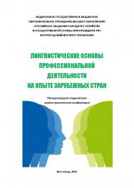 Лингвистические основы профессиональной деятельности на опыте зарубежных стран: сборник материалов международной научно-практической конференции (2022); Волгоградский институт управления - филиал РАНХиГС ISBN 978-5-7786-0852-8