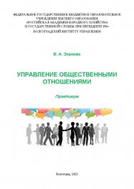 Управление общественными отношениями: практикум / Волгоградский институт управления - филиал ФГБОУ ВО «Российская академия народного хозяйства и государственной службы» ISBN 978-5-7786-0861-0