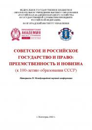 Советское и российское государство и право: преемственность и новизна (к 100-летию образования СССР): материалы IX Международной научной конференции ISBN 978-5-7786-0867-2