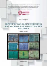 Юридическое оформление прав на гаражи и земельные участки под ними: учебное пособие / Волгоградский институт управления - филиал РАНХиГС. ISBN 978-5-7786-0870-2