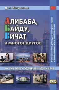 Алибаба, Байду, Вичат и многое другое. 10 текстов о современном Китае : учебное пособие для студентов старших курсов и продолжающих учить китайский язык. — 2-е изд., эл. ISBN 978-5-7873-1650-6