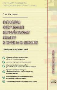 Основы обучения китайскому языку в вузе и в школе: теория и практика : учебное пособие /  ФГАОУ ВО «Московский государственный институт международных отношений (университет) Министерства иностранных дел Российской Федерации». — 4-е изд., эл. ISBN 978-5-7873-1673-5