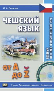 Чешский язык от А до Z. Вводный фонетико-грамматический курс. — 3-е изд., эл. ISBN 978-5-7873-1694-0