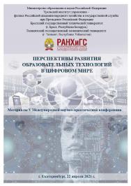Перспективы развития образовательных технологий в цифровом мире : Материалы V Международной научнопрактической конференции (Екатеринбург, 22 апреля 2021 г.) ISBN 978-5-8056-0398-4