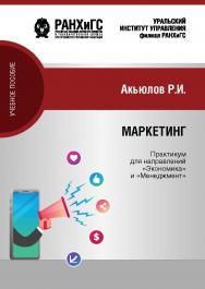 Маркетинг: Практикум для направлений 38.03.01 «Экономика» (бакалавриат), 38.03.02 «Менеджмент» (бакалавриат) очной формы обучения : Учебное пособие ISBN 978-5-8056-0414-1