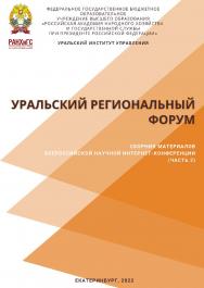 Уральский региональный форум: сборник материалов Всероссийской научной интернет-конференции. В 2-х частях. Ч. 2 ISBN 978-5-8056-0452-3