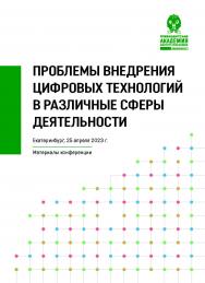 Проблемы внедрения цифровых технологий в различные сферы деятельности : материалы VI Международной научно-практической конференции (Екатеринбург, 25 апреля 2023 г.) ISBN 978-5-8056-0465-3