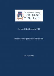 Изготовление трикотажных изделий : учеб. пособие ISBN 978-5-8149-2883-2