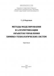 Методы моделирования и алгоритмизации объектов управления химико-технологических систем : практикум / Минобрнауки России, Ом. гос. техн. ун-т ISBN 978-5-8149-3191-7