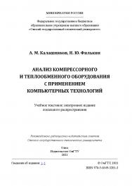 Анализ компрессорного и теплообменного оборудования с применением компьютерных технологий : практикум / Минобрнауки России, Ом. гос. техн. ун-т ISBN 978-5-8149-3201-3