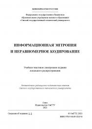 Информационная энтропия и неравномерное кодирование : учеб. пособие / Минобрнауки России, Ом. гос. техн. ун-т. ISBN 978-5-8149-3215-0