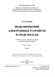 Моделирование электронных устройств в среде Matlab : учеб. пособие : в 2 ч. / Минобрнауки России, Ом. гос. техн. ун-т. Ч. 2 ISBN 978-5-8149-3237-2