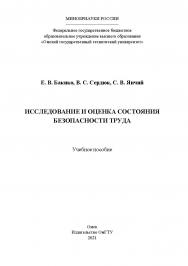 Исследование и оценка состояния безопасности труда : учеб. пособие /  Минобрнауки России, Ом. гос. техн. ун-т ISBN 978-5-8149-3249-5