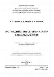 Противодействие сетевым атакам в локальных сетях : учеб. пособие /  Минобрнауки России, Ом. гос. техн. ун-т. ISBN 978-5-8149-3250-1