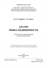 Анализ рынка недвижимости : учеб. пособие / Минобрнауки России, Ом. гос. техн. ун-т ISBN 978-5-8149-3257-0