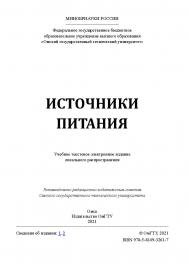 Источники питания : учеб. пособие / Минобрнауки России, Ом. гос. техн. ун-т ISBN 978-5-8149-3261-7