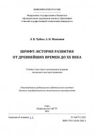 Шрифт: история развития от древнейших времен до XX века : учеб. пособие / Минобрнауки России, Ом. гос. техн. ун-т ISBN 978-5-8149-3282-2