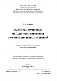 Теоретико-групповые методы интегрирования дифференциальных уравнений : учеб. пособие / Минобрнауки России, Ом. гос. техн. ун-т ISBN 978-5-8149-3308-9