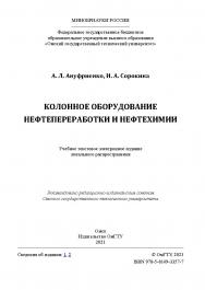 Колонное оборудование нефтепереработки и нефтехимии : учеб. пособие / Минобрнауки России, Ом. гос. техн. ун-т ISBN 978-5-8149-3357-7