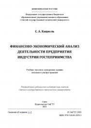 Финансово-экономический анализ деятельности предприятия индустрии гостеприимства : учеб. пособие / Минобрнауки России, Ом. гос. техн. ун-т ISBN 978-5-8149-3359-1